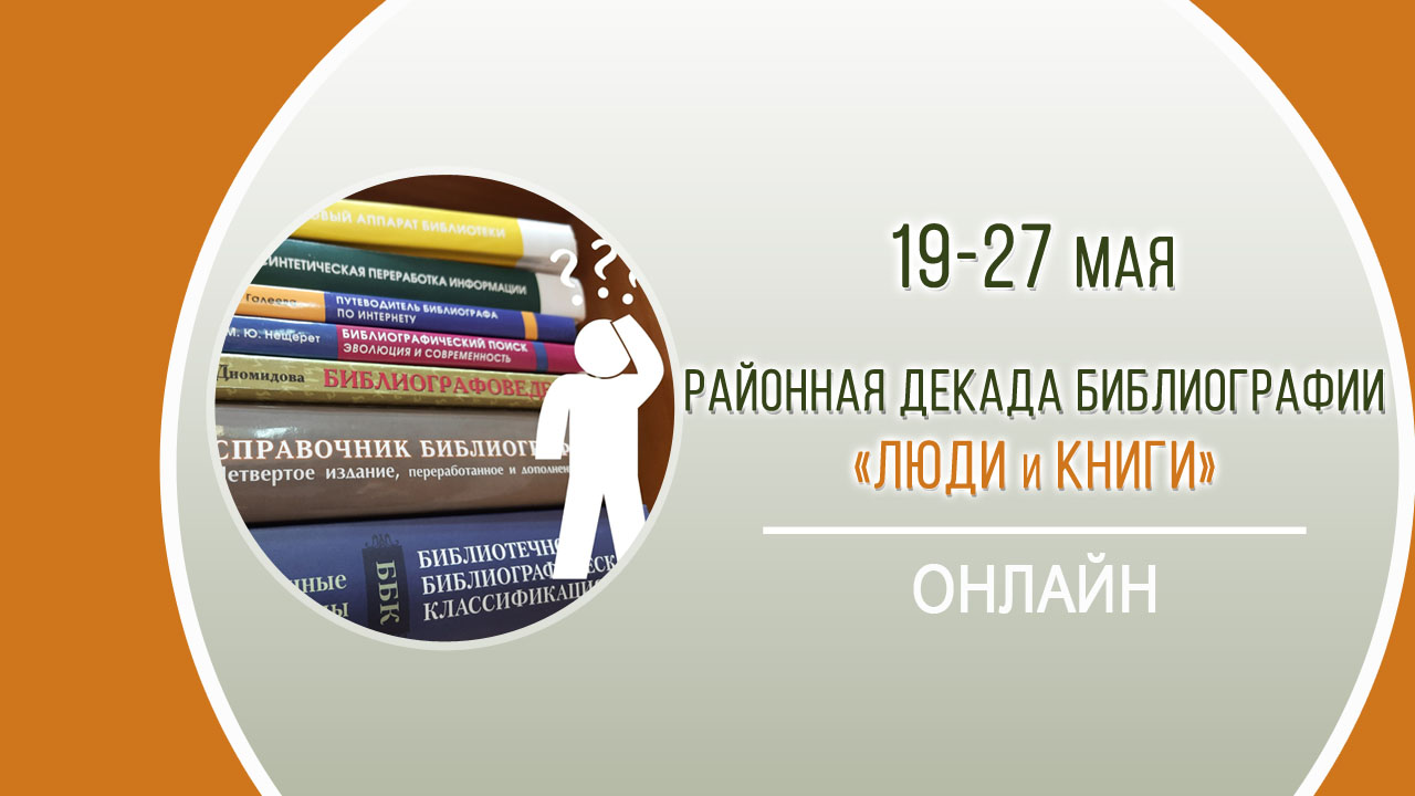 РАЙОННАЯ ДЕКАДА БИБЛИОГРАФИИ «Люди и книги»